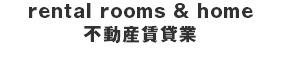 rental rooms & home 不動産賃貸業